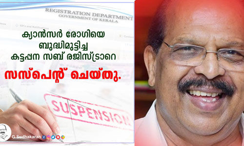 മന്ത്രി ജി സുധാകരന്റെ മാതൃകാപരമായ ഇടപെടല്‍: ക്യാന്‍സര്‍ രോഗിയെ ബുദ്ധിമുട്ടിച്ച കട്ടപ്പന സബ് രജിസ്ട്രാര്‍ക്ക് സസ്‌പെന്‍ഷന്‍