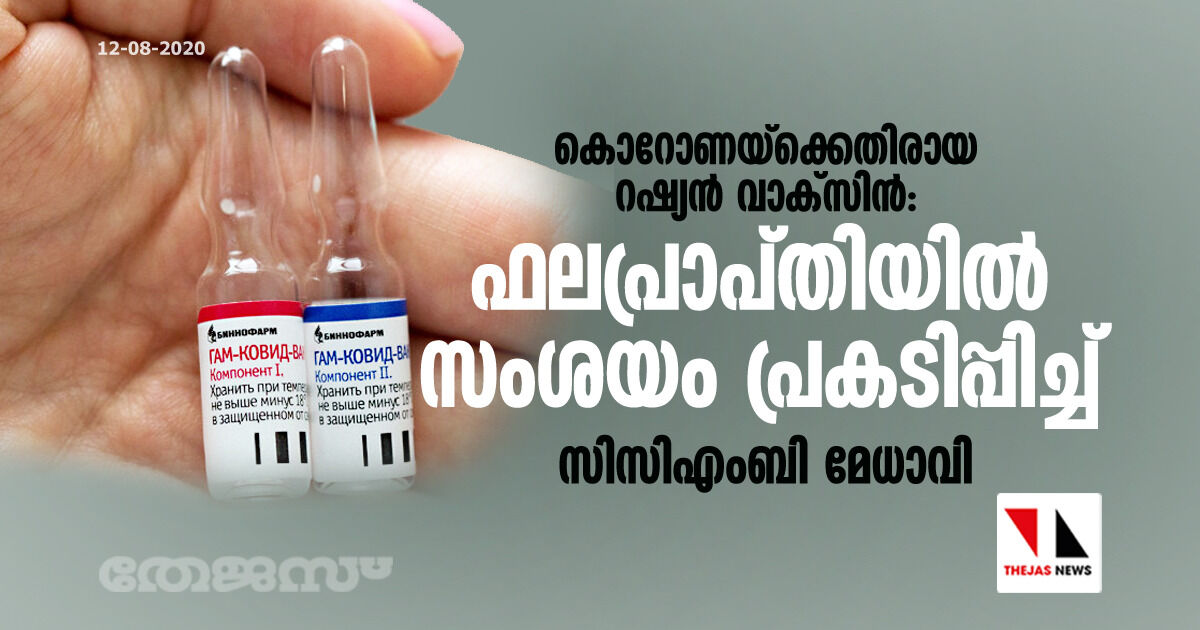 കൊറോണയ്‌ക്കെതിരായ റഷ്യന്‍ വാക്‌സിന്‍: ഫലപ്രാപ്തിയില്‍ സംശയം പ്രകടിപ്പിച്ച് സിസിഎംബി മേധാവി