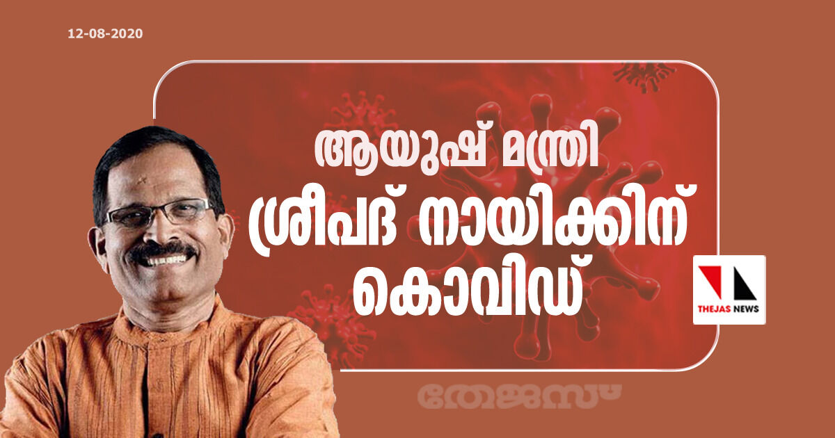 കേന്ദ്ര ആയുഷ് മന്ത്രി ശ്രീപദ് വൈ നായിക്കിന് കൊവിഡ്