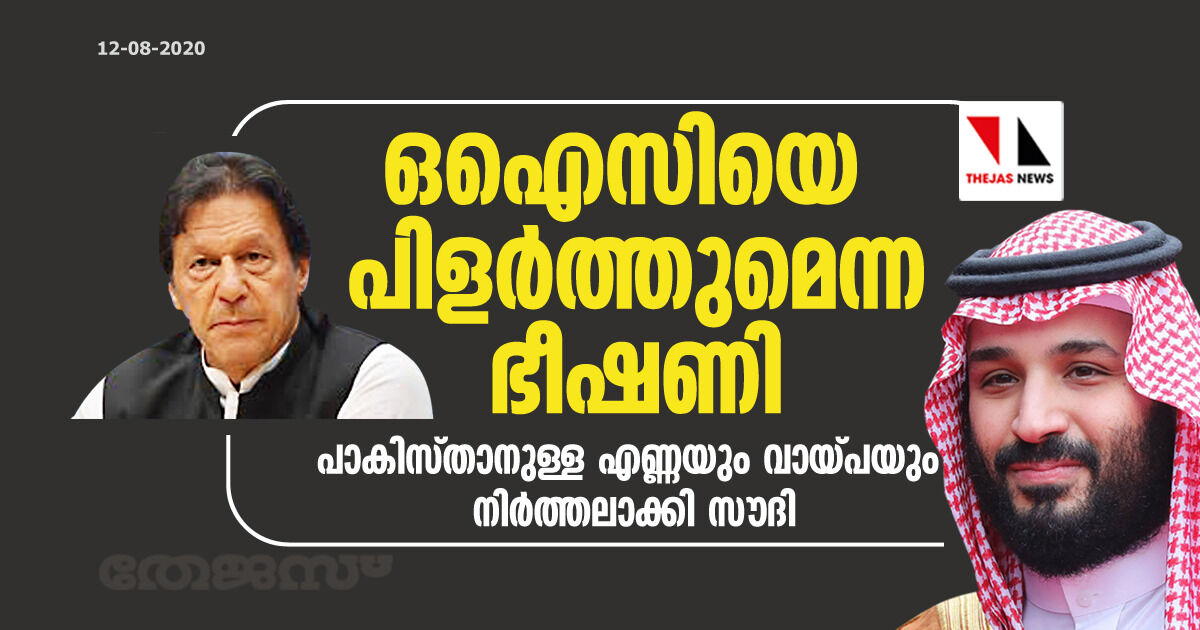 ഒഐസിയെ പിളര്‍ത്തുമെന്ന ഭീഷണി; പാകിസ്താനുള്ള എണ്ണയും വായ്പയും നിര്‍ത്തലാക്കി സൗദി