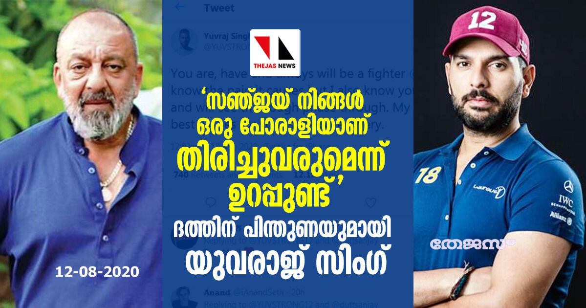 സഞ്ജയ് നിങ്ങള് ഒരു പോരാളിയാണ് തിരിച്ചുവരുമെന്ന് ഉറപ്പുണ്ട് ദത്തിന് പിന്തുണയുമായി യുവരാജ് സിംഗ് സഞ്ജയ് നിങ്ങള് ഒരു പോരാളിയാണ് തിരിച്ചുവരുമെന്ന് ഉറപ്പുണ്ട് ദത്തിന് പിന്തുണയുമായി യുവരാജ് സിംഗ്
