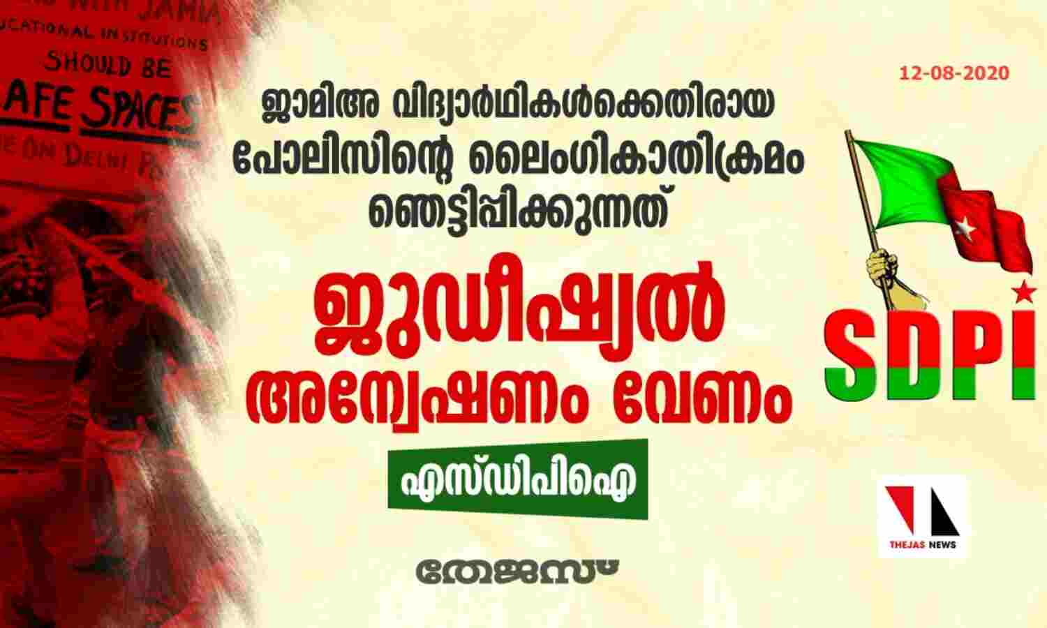 ജാമിഅ വിദ്യാര്‍ഥികള്‍ക്കെതിരായ പോലിസിന്റെ ലൈംഗികാതിക്രമം ഞെട്ടിപ്പിക്കുന്നത്; ജുഡീഷ്യല്‍ അന്വേഷണം വേണം: എസ് ഡിപിഐ