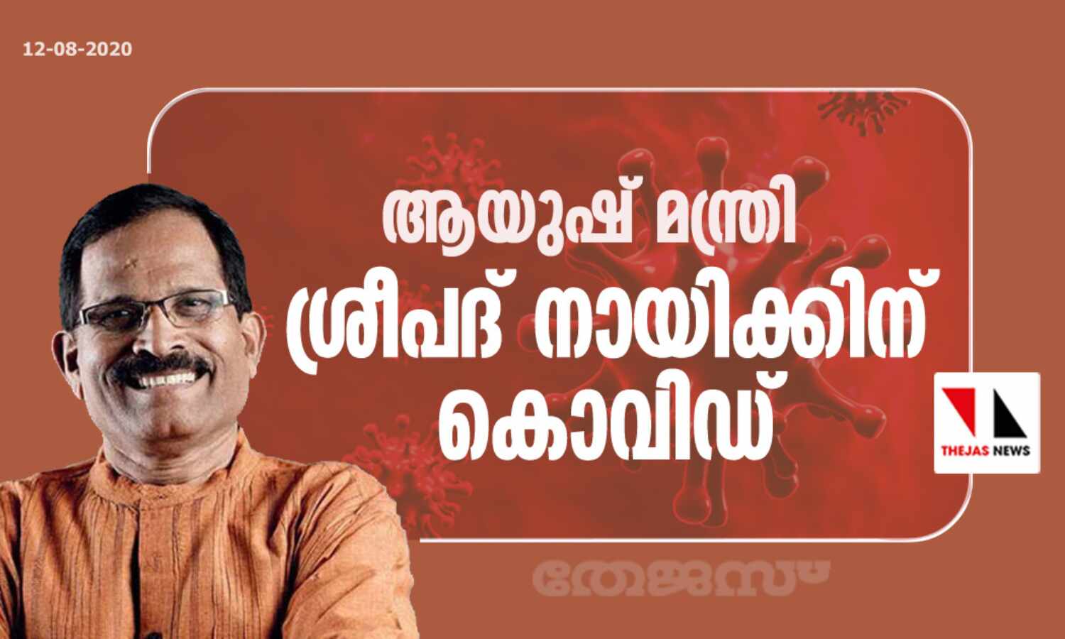 കേന്ദ്ര ആയുഷ് മന്ത്രി ശ്രീപദ് വൈ നായിക്കിന് കൊവിഡ് കേന്ദ്ര ആയുഷ് മന്ത്രി ശ്രീപദ് വൈ നായിക്കിന് കൊവിഡ്