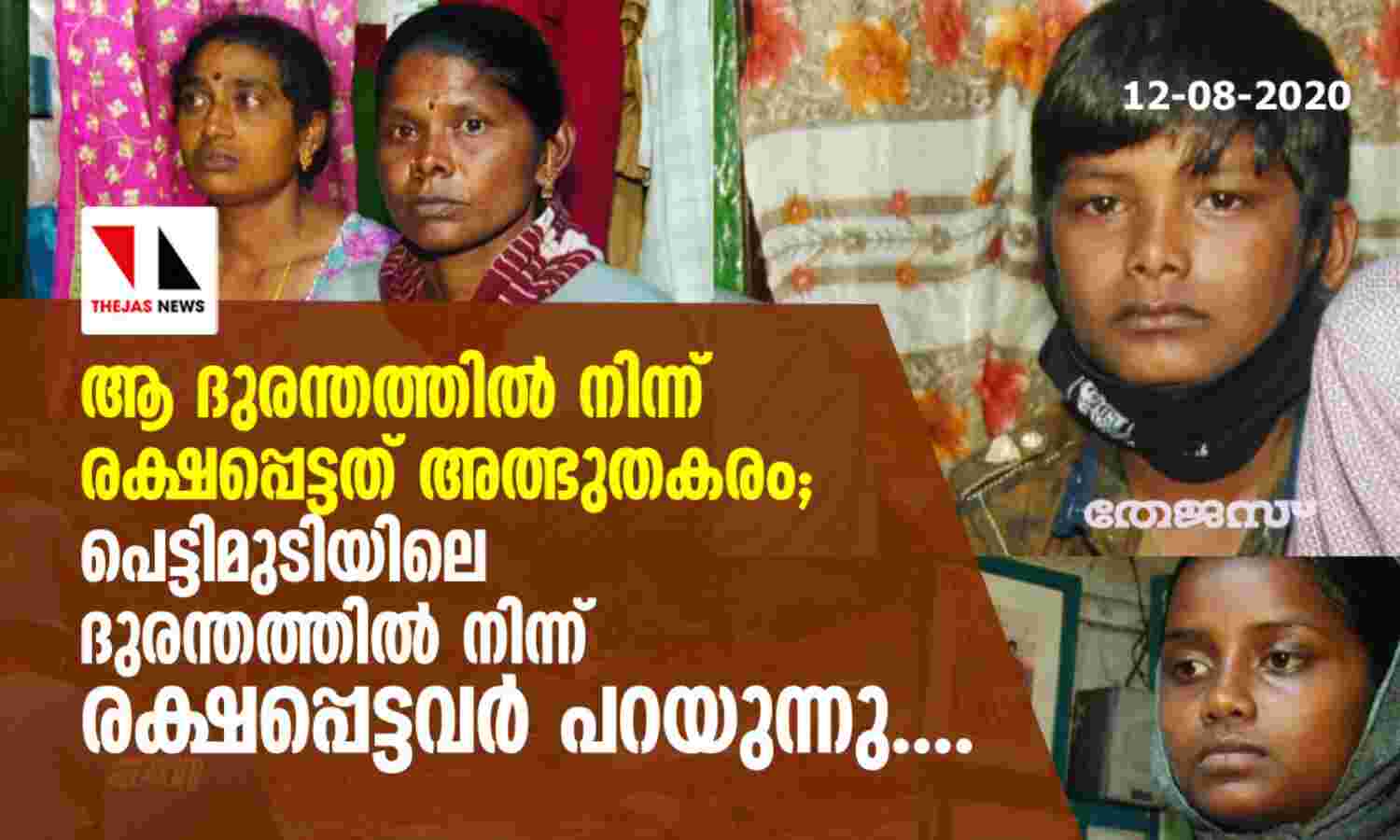 ആ ദുരന്തത്തില്‍ നിന്ന് രക്ഷപ്പെട്ടത് അത്ഭുതകരം;  പെട്ടിമുടിയിലെ ദുരന്തത്തില്‍ നിന്ന് രക്ഷപ്പെട്ടവര്‍ പറയുന്നു....