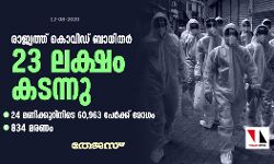 രാജ്യത്ത് കൊവിഡ് ബാധിതര് 23 ലക്ഷം കടന്നു; 24 മണിക്കൂറിനിടെ 60,963 പേര്ക്ക് രോഗം, 834 മരണം രാജ്യത്ത് കൊവിഡ് ബാധിതര് 23 ലക്ഷം കടന്നു; 24 മണിക്കൂറിനിടെ 60,963 പേര്ക്ക് രോഗം, 834 മരണം