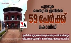 പൂജപ്പുര സെൻട്രൽ ജയിലിൽ 59 പേർക്ക് കൊവിഡ്; ജയിലിലെ മുഴുവൻ തടവുകാരേയും പരിശോധിക്കും