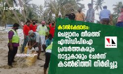 കടല്‍ ക്ഷോഭം: ചെല്ലാനം തീരത്ത് എസ്ഡിപിഐ പ്രവര്‍ത്തകരും നാട്ടുകാരും ചേര്‍ന്ന് കടല്‍ഭിത്തി നിര്‍മിച്ചു