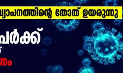 സമ്പർക്ക വ്യാപനത്തിൻ്റെ തോത് ഉയരുന്നു; സംസ്ഥാനത്ത് 1212 പേർക്ക് കൂടി കൊവിഡ്, അഞ്ച് മരണം