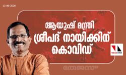 കേന്ദ്ര ആയുഷ് മന്ത്രി ശ്രീപദ് വൈ നായിക്കിന് കൊവിഡ്