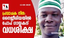 പ്രവാചക നിന്ദ: നൈജീരിയയില്‍ പോപ് ഗായകന് വധശിക്ഷ