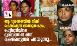 ആ ദുരന്തത്തില്‍ നിന്ന് രക്ഷപ്പെട്ടത് അത്ഭുതകരം;  പെട്ടിമുടിയിലെ ദുരന്തത്തില്‍ നിന്ന് രക്ഷപ്പെട്ടവര്‍ പറയുന്നു....