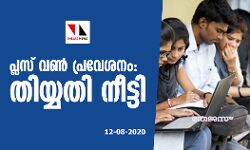 പ്ലസ് വണ്‍ പ്രവേശനം: തീയതി നീട്ടി