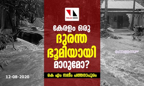 കേരളം ഒരു ദുരന്തഭൂമിയായി മാറുമോ?