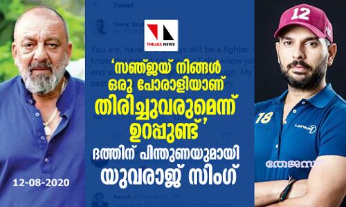 സഞ്ജയ് നിങ്ങള്‍ ഒരു പോരാളിയാണ് തിരിച്ചുവരുമെന്ന് ഉറപ്പുണ്ട് ദത്തിന് പിന്തുണയുമായി യുവരാജ് സിംഗ്