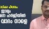 പാലത്തായി ബാലികാ പീഡനം: പ്രതിയുടെ ജാമ്യം റദ്ദാക്കണമെന്ന ഹര്‍ജിയില്‍ അന്തിമ വാദം നാളെ