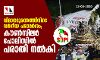 വിമാനദുരന്തത്തിനിടെ വര്‍ഗീയ പരാമര്‍ശം; കൗണ്‍സിലര്‍ പോലിസില്‍ പരാതി നല്‍കി