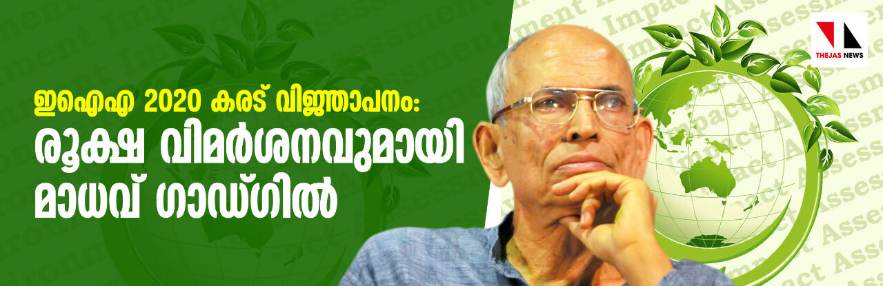 ഇഐഎ 2020 കരട് വിജ്ഞാപനം: രൂക്ഷ വിമര്‍ശനവുമായി മാധവ് ഗാഡ്ഗില്‍