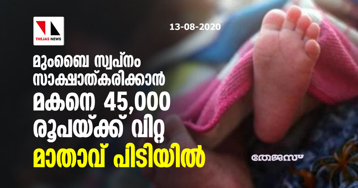 മുംബൈ സ്വപ്നം സാക്ഷാത്കരിക്കാന്‍ മകനെ 45,000 രൂപയ്ക്ക് വിറ്റ മാതാവ് പിടിയില്‍