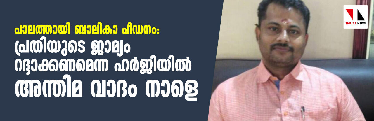 പാലത്തായി ബാലികാ പീഡനം: പ്രതിയുടെ ജാമ്യം റദ്ദാക്കണമെന്ന ഹര്‍ജിയില്‍ അന്തിമ വാദം നാളെ