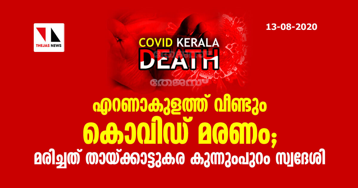എറണാകുളത്ത് വീണ്ടും കൊവിഡ് മരണം; മരിച്ചത് തായ്ക്കാട്ടുകര കുന്നുംപുറം സ്വദേശി