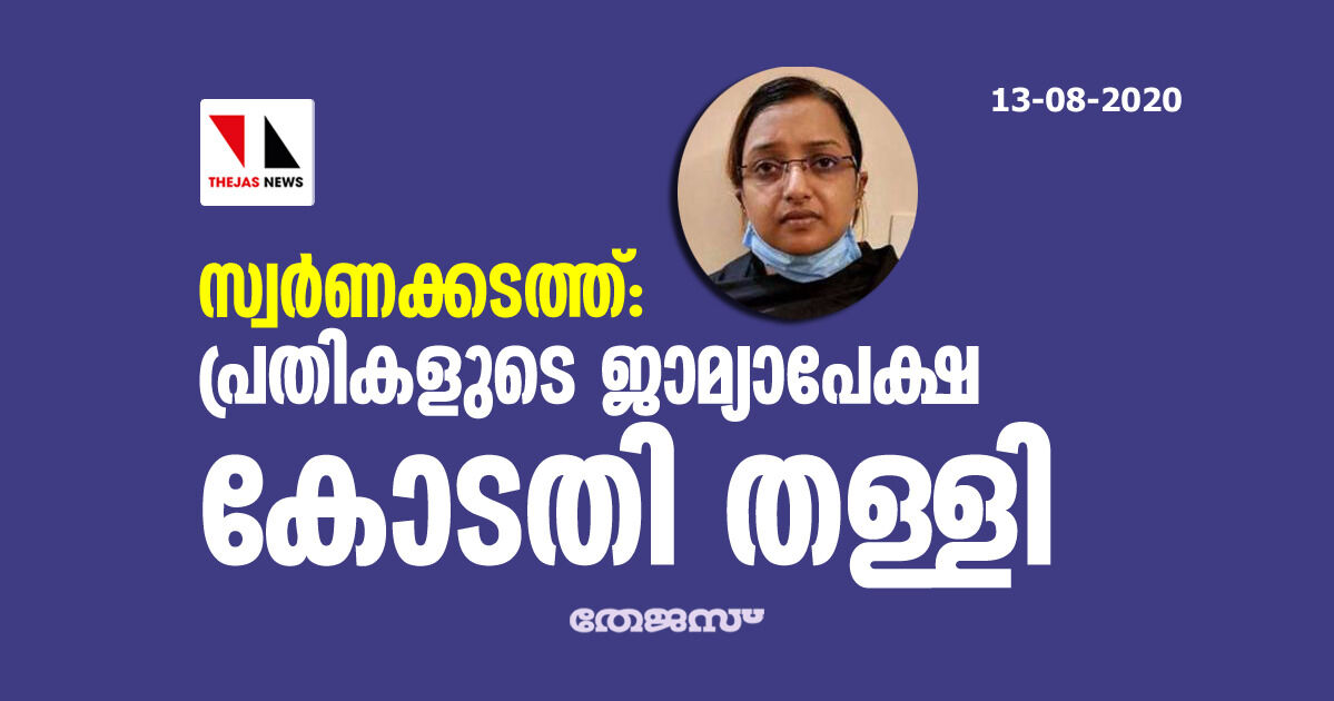 സ്വര്‍ണക്കടത്ത്: കസ്റ്റംസിന്റെ വാദം കോടതി അംഗീകരിച്ചു;സ്വപ്‌നയുടെ ജാമ്യാപേക്ഷ തള്ളി