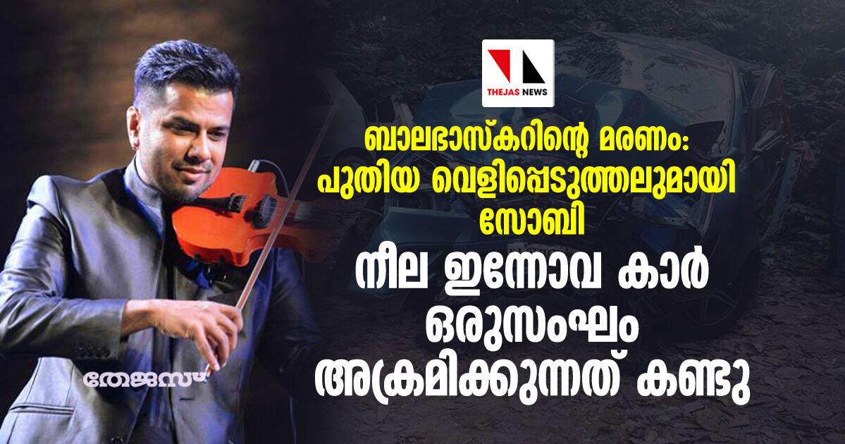 ബാലഭാസ്കറിൻ്റെ മരണം: പുതിയ വെളിപ്പെടുത്തലുമായി സോബി ബാലഭാസ്കറിൻ്റെ മരണം: പുതിയ വെളിപ്പെടുത്തലുമായി സോബി