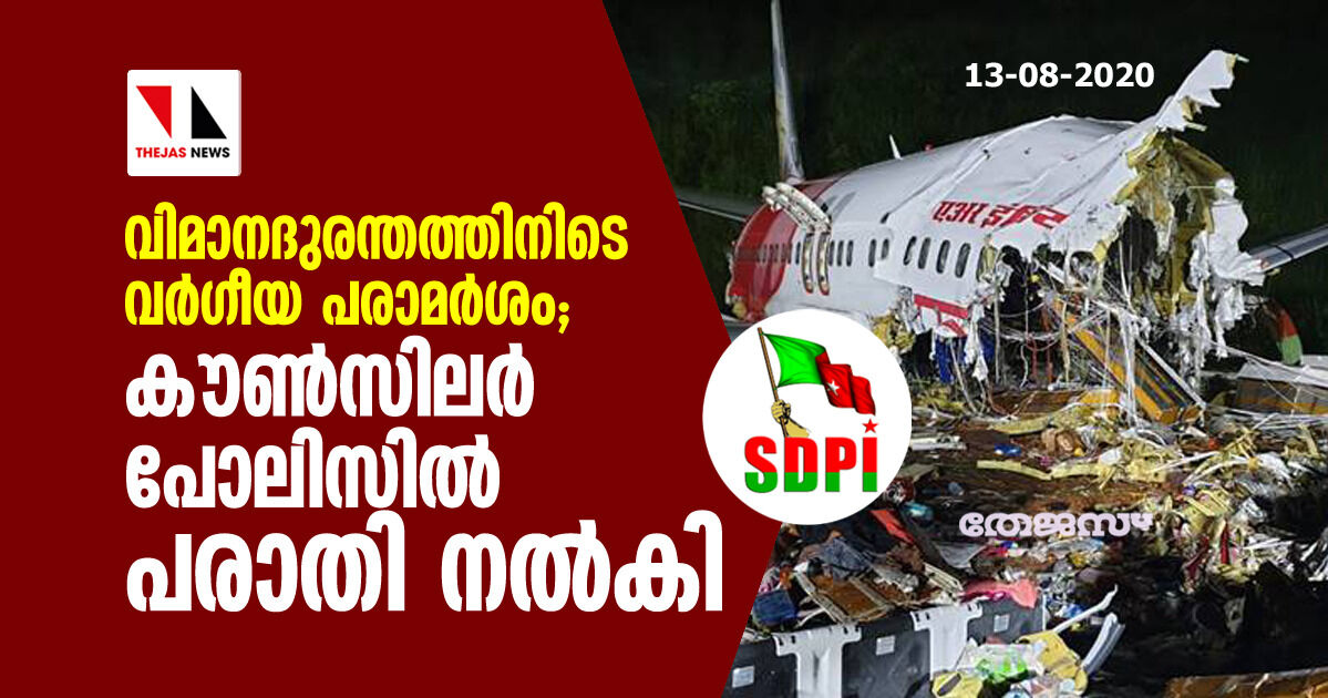 വിമാനദുരന്തത്തിനിടെ വര്‍ഗീയ പരാമര്‍ശം; കൗണ്‍സിലര്‍ പോലിസില്‍ പരാതി നല്‍കി