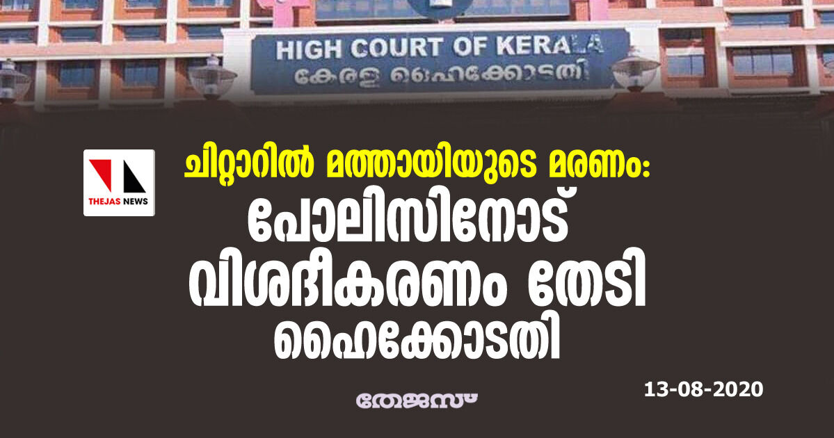 ചിറ്റാറില്‍ മത്തായിയുടെ മരണം: പോലിസിനോട് വിശദീകരണം തേടി ഹൈക്കോടതി