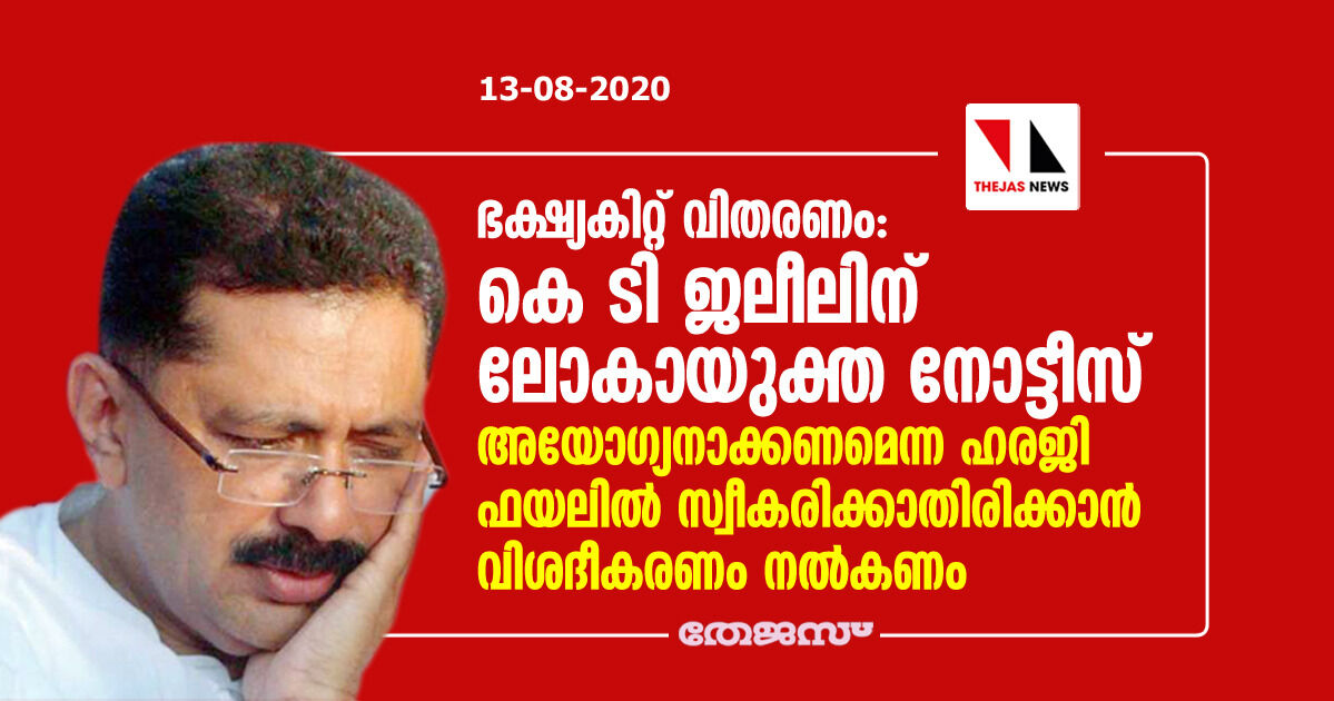 യുഎഇ കോൺസുലേറ്റ് വഴി ഭക്ഷ്യകിറ്റ് വിതരണം: മന്ത്രി കെ ടി ജലീലിന് ലോകായുക്ത നോട്ടീസ്