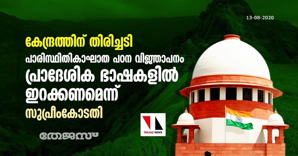 കേന്ദ്രത്തിന് തിരിച്ചടി; പാരിസ്ഥിതികാഘാത പഠന വിജ്ഞാപനം പ്രാദേശിക ഭാഷകളില്‍ ഇറക്കണമെന്ന് സുപ്രീംകോടതി