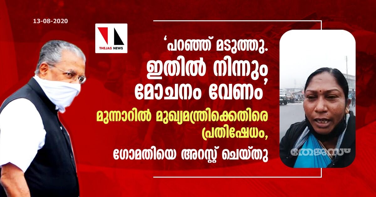 തോട്ടം തൊഴിലാളികള്‍ക്ക് നല്‍കിയ വാഗ്ദാനങ്ങള്‍ പാലിക്കണം; മുഖ്യമന്ത്രിക്കെതിരെ പ്രതിഷേധം, ഗോമതിയെ അറസ്റ്റ് ചെയ്തു