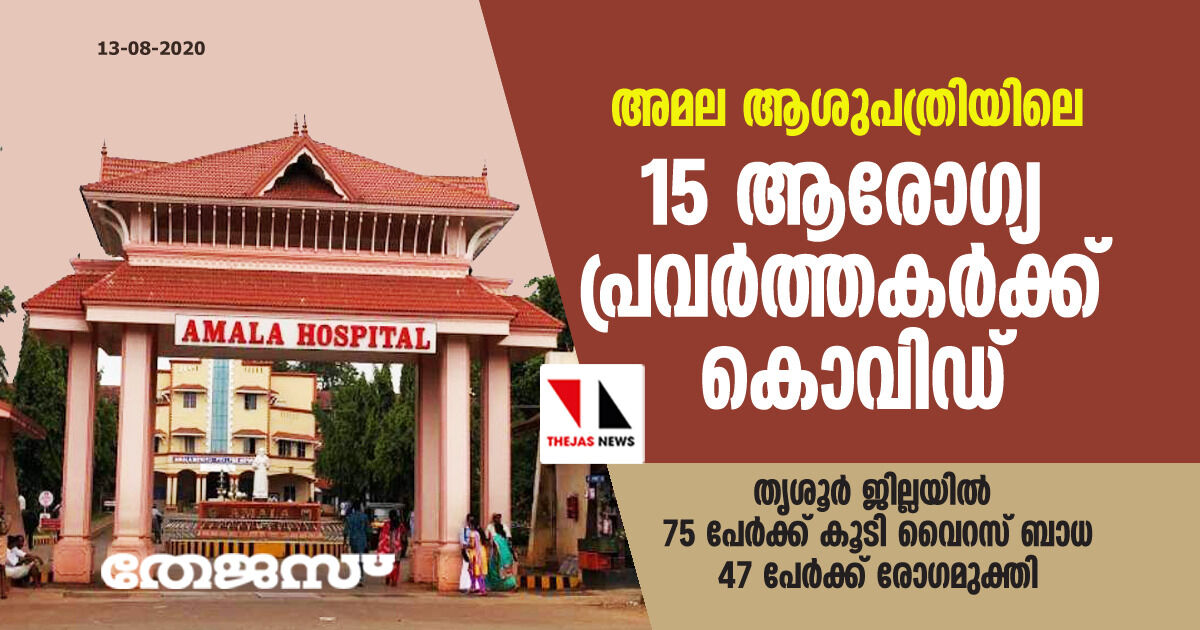 അമല ആശുപത്രിയിലെ 15 ആരോഗ്യ പ്രവര്‍ത്തകര്‍ക്ക് കൊവിഡ്;  തൃശൂര്‍ ജില്ലയില്‍ 75 പേര്‍ക്ക് കൂടി വൈറസ് ബാധ