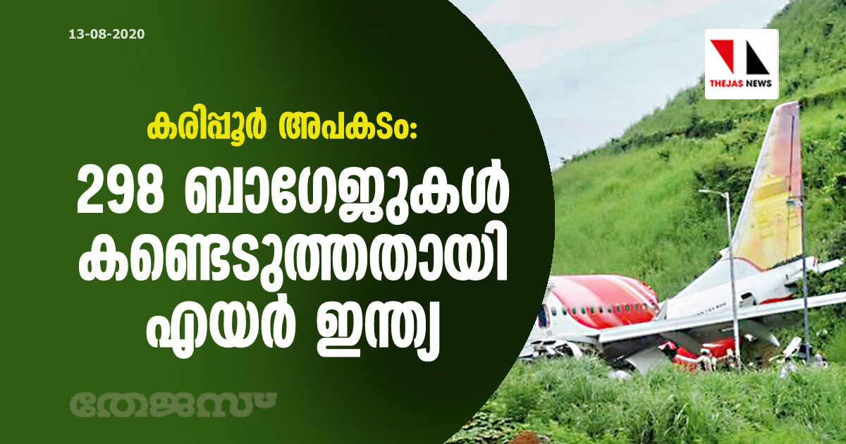 കരിപ്പൂര്‍ അപകടം: 298 ബാഗേജുകള്‍ കണ്ടെടുത്തതായി എയര്‍ ഇന്ത്യ