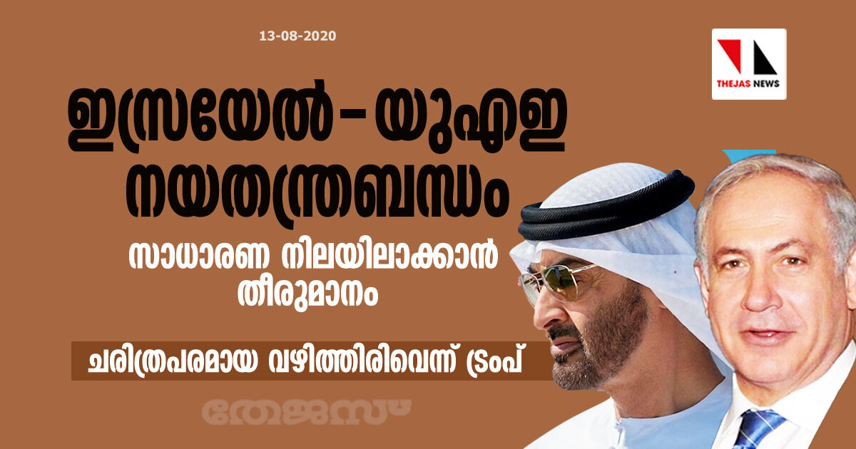 ഇസ്രയേല്-യുഎഇ നയതന്ത്രബന്ധം സാധാരണ നിലയിലാക്കാന് ധാരണ -ചരിത്രപരമായ വഴിത്തിരിവെന്ന് ട്രംപ് ഇസ്രയേല്-യുഎഇ നയതന്ത്രബന്ധം സാധാരണ നിലയിലാക്കാന് ധാരണ -ചരിത്രപരമായ വഴിത്തിരിവെന്ന് ട്രംപ്