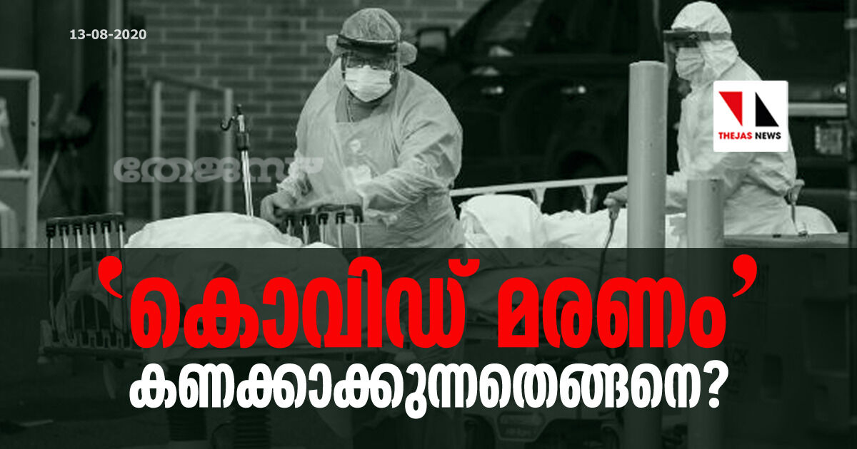 കൊവിഡ് മരണം കണക്കാക്കുന്നതെങ്ങനെ? കൊവിഡ് മരണം കണക്കാക്കുന്നതെങ്ങനെ?