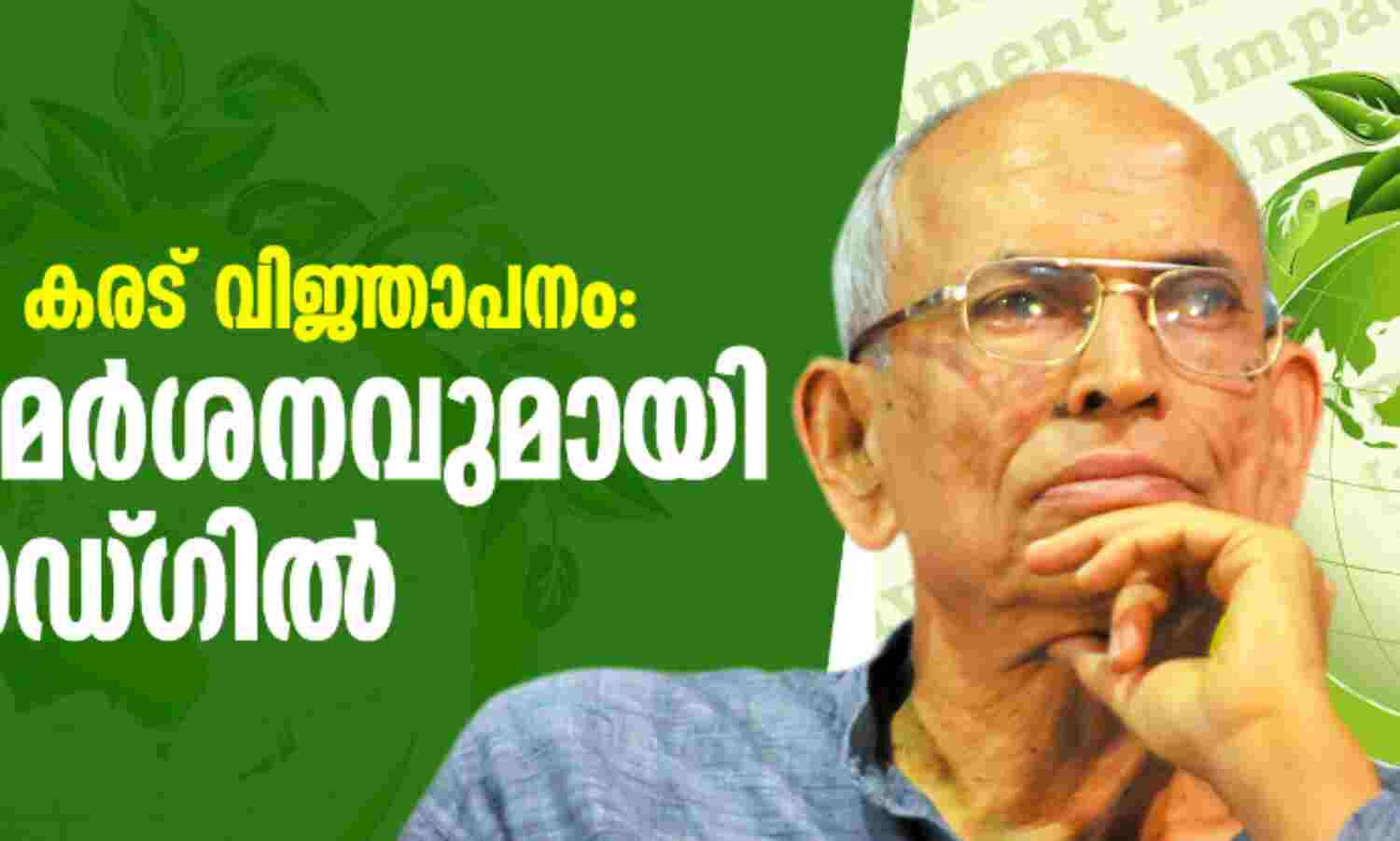 ഇഐഎ 2020 കരട് വിജ്ഞാപനം: രൂക്ഷ വിമര്ശനവുമായി മാധവ് ഗാഡ്ഗില് ഇഐഎ 2020 കരട് വിജ്ഞാപനം: രൂക്ഷ വിമര്ശനവുമായി മാധവ് ഗാഡ്ഗില്