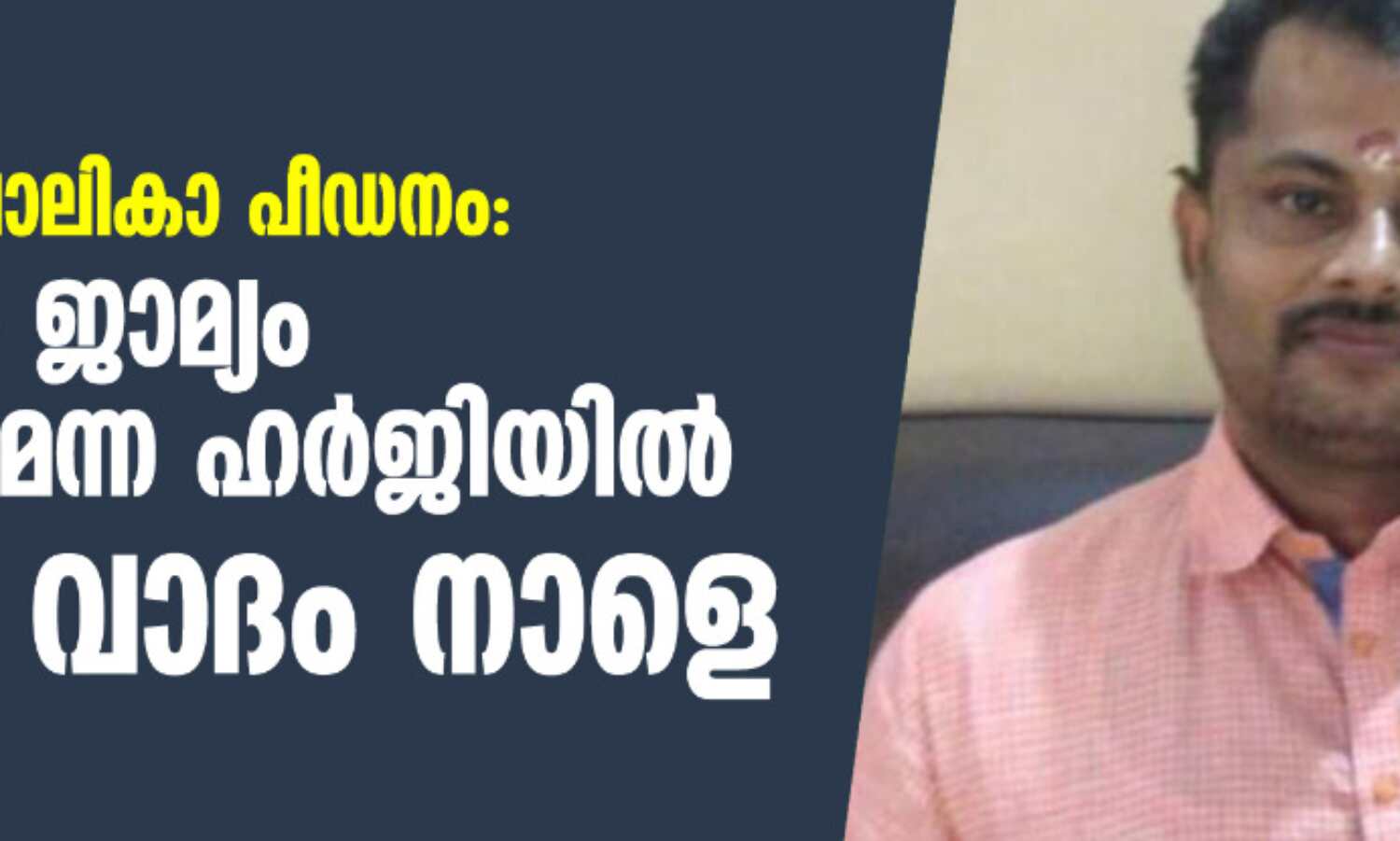 പാലത്തായി ബാലികാ പീഡനം: പ്രതിയുടെ ജാമ്യം റദ്ദാക്കണമെന്ന ഹര്ജിയില് അന്തിമ വാദം നാളെ പാലത്തായി ബാലികാ പീഡനം: പ്രതിയുടെ ജാമ്യം റദ്ദാക്കണമെന്ന ഹര്ജിയില് അന്തിമ വാദം നാളെ