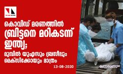 കൊവിഡ് മരണത്തില്‍ ബ്രിട്ടനെ മറികടന്ന് ഇന്ത്യ; മുമ്പില്‍ യുഎസും ബ്രസീലും മെക്‌സിക്കോയും മാത്രം