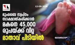 മുംബൈ സ്വപ്നം സാക്ഷാത്കരിക്കാന്‍ മകനെ 45,000 രൂപയ്ക്ക് വിറ്റ മാതാവ് പിടിയില്‍