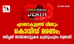 എറണാകുളത്ത് വീണ്ടും കൊവിഡ് മരണം; മരിച്ചത് തായ്ക്കാട്ടുകര കുന്നുംപുറം സ്വദേശി