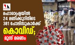 മഹാരാഷ്ട്രയില് 24 മണിക്കൂറിനിടെ 381 പോലിസുകാര്ക്ക് കൊവിഡ്; മൂന്ന് മരണം മഹാരാഷ്ട്രയില് 24 മണിക്കൂറിനിടെ 381 പോലിസുകാര്ക്ക് കൊവിഡ്; മൂന്ന് മരണം
