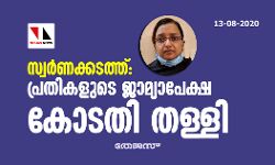 സ്വര്ണക്കടത്ത്: കസ്റ്റംസിന്റെ വാദം കോടതി അംഗീകരിച്ചു;സ്വപ്നയുടെ ജാമ്യാപേക്ഷ തള്ളി സ്വര്ണക്കടത്ത്: കസ്റ്റംസിന്റെ വാദം കോടതി അംഗീകരിച്ചു;സ്വപ്നയുടെ ജാമ്യാപേക്ഷ തള്ളി