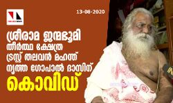 ശ്രീരാമ ജന്മഭൂമി തീര്‍ത്ഥ ക്ഷേത്ര ട്രസ്റ്റ് തലവന്‍ മഹന്ത് നൃത്ത ഗോപാല്‍ ദാസിന് കൊവിഡ്