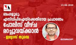 ബംഗളൂരു: എസ്ഡിപിഐയ്‌ക്കെതിരായ പ്രചാരണം പോലിസ് വീഴ്ച മറച്ചുവയ്ക്കാന്‍-ഇല്യാസ് തുമ്പെ