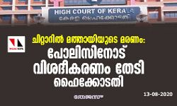 ചിറ്റാറില്‍ മത്തായിയുടെ മരണം: പോലിസിനോട് വിശദീകരണം തേടി ഹൈക്കോടതി