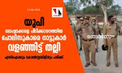 യുപി: മോഷ്ടാക്കളെ പിടിക്കാനെത്തിയ പോലിസുകാരെ നാട്ടുകാര്‍ വളഞ്ഞിട്ട് തല്ലി; എസ്‌ഐക്കും കോണ്‍സ്റ്റബിളിനും പരിക്ക്