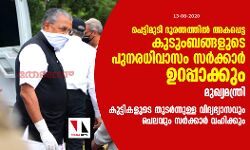 പെട്ടിമുടി ദുരന്തം: ഇരകളായ കുടുംബങ്ങളുടെ പുനരധിവാസം സർക്കാർ ഉറപ്പാക്കും- മുഖ്യമന്ത്രി