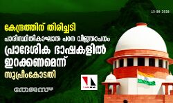 കേന്ദ്രത്തിന് തിരിച്ചടി; പാരിസ്ഥിതികാഘാത പഠന വിജ്ഞാപനം പ്രാദേശിക ഭാഷകളില്‍ ഇറക്കണമെന്ന് സുപ്രീംകോടതി
