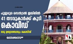 പൂജപ്പുര സെൻട്രൽ ജയിലിൽ 41 തടവുകാർക്ക് കൂടി കൊവിഡ്; ഒരു ഉദ്യോഗസ്ഥനും രോഗം