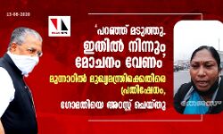 തോട്ടം തൊഴിലാളികള്ക്ക് നല്കിയ വാഗ്ദാനങ്ങള് പാലിക്കണം; മുഖ്യമന്ത്രിക്കെതിരെ പ്രതിഷേധം, ഗോമതിയെ അറസ്റ്റ് ചെയ്തു തോട്ടം തൊഴിലാളികള്ക്ക് നല്കിയ വാഗ്ദാനങ്ങള് പാലിക്കണം; മുഖ്യമന്ത്രിക്കെതിരെ പ്രതിഷേധം, ഗോമതിയെ അറസ്റ്റ് ചെയ്തു
